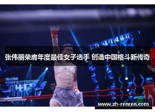 张伟丽荣膺年度最佳女子选手 创造中国格斗新传奇