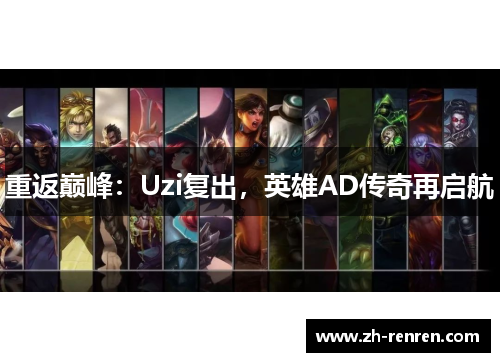 重返巅峰：Uzi复出，英雄AD传奇再启航