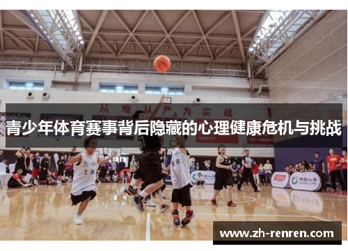 青少年体育赛事背后隐藏的心理健康危机与挑战