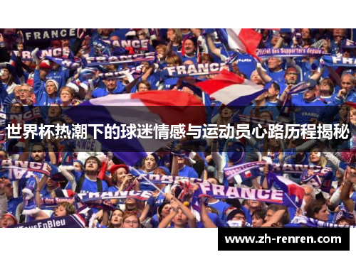 世界杯热潮下的球迷情感与运动员心路历程揭秘