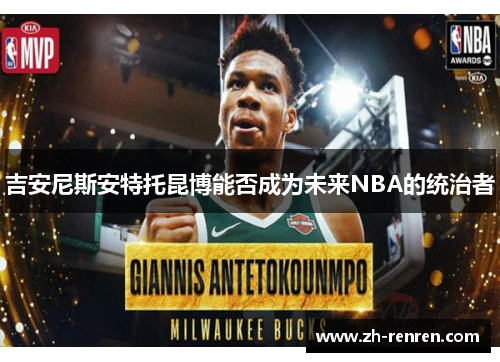 吉安尼斯安特托昆博能否成为未来NBA的统治者