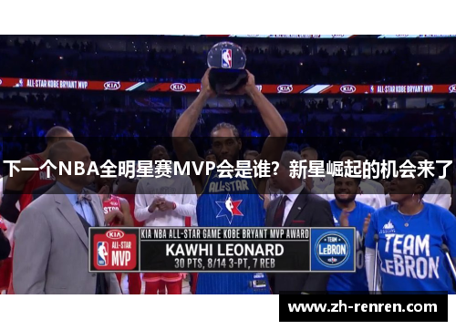 下一个NBA全明星赛MVP会是谁？新星崛起的机会来了