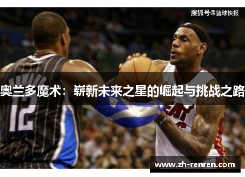 奥兰多魔术：崭新未来之星的崛起与挑战之路