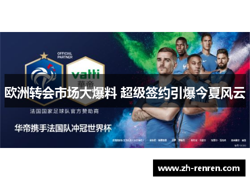 欧洲转会市场大爆料 超级签约引爆今夏风云