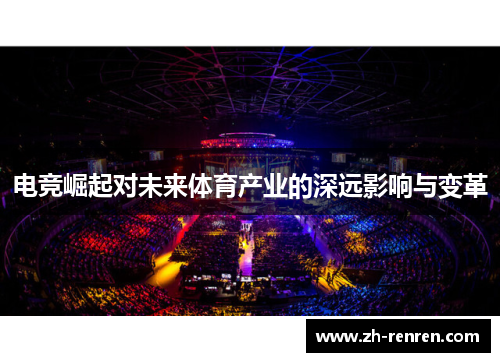 电竞崛起对未来体育产业的深远影响与变革