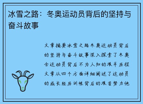 冰雪之路：冬奥运动员背后的坚持与奋斗故事