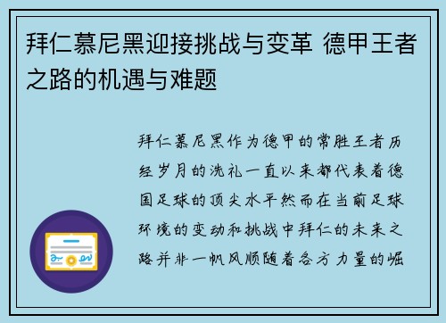 拜仁慕尼黑迎接挑战与变革 德甲王者之路的机遇与难题