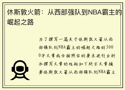 休斯敦火箭：从西部强队到NBA霸主的崛起之路