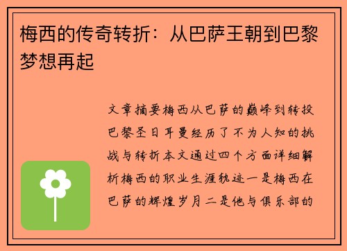 梅西的传奇转折：从巴萨王朝到巴黎梦想再起
