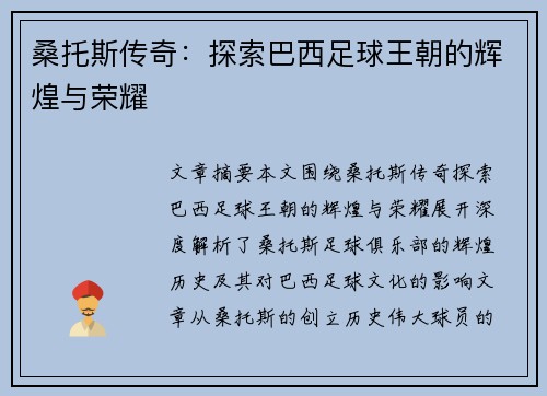 桑托斯传奇：探索巴西足球王朝的辉煌与荣耀