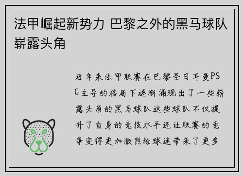 法甲崛起新势力 巴黎之外的黑马球队崭露头角