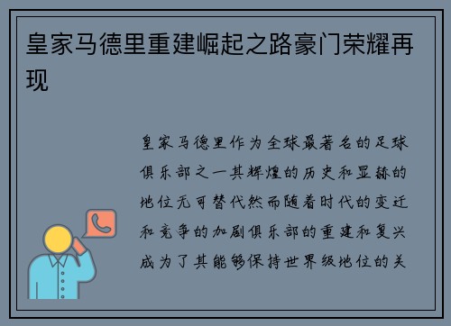 皇家马德里重建崛起之路豪门荣耀再现