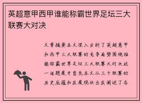 英超意甲西甲谁能称霸世界足坛三大联赛大对决