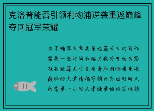 克洛普能否引领利物浦逆袭重返巅峰夺回冠军荣耀