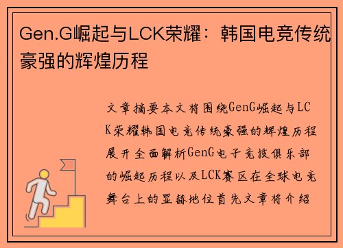 Gen.G崛起与LCK荣耀：韩国电竞传统豪强的辉煌历程