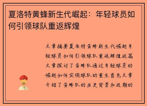 夏洛特黄蜂新生代崛起：年轻球员如何引领球队重返辉煌