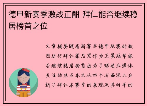 德甲新赛季激战正酣 拜仁能否继续稳居榜首之位