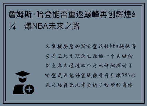 詹姆斯·哈登能否重返巅峰再创辉煌引爆NBA未来之路