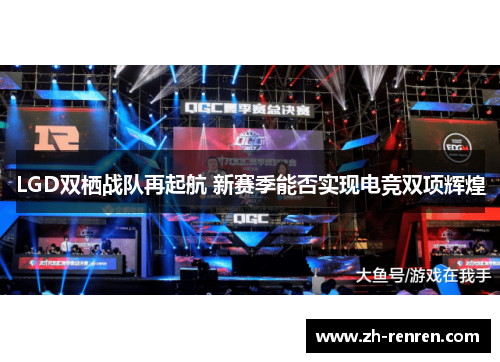 LGD双栖战队再起航 新赛季能否实现电竞双项辉煌