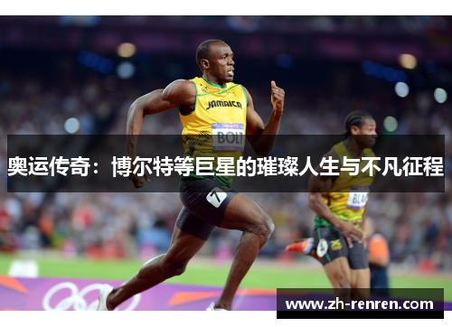 奥运传奇：博尔特等巨星的璀璨人生与不凡征程