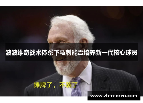 波波维奇战术体系下马刺能否培养新一代核心球员
