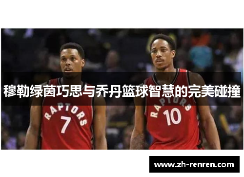 穆勒绿茵巧思与乔丹篮球智慧的完美碰撞