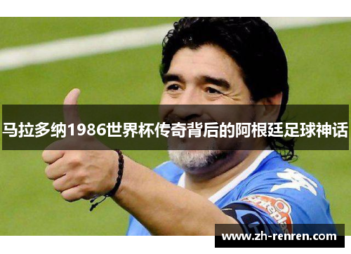 马拉多纳1986世界杯传奇背后的阿根廷足球神话
