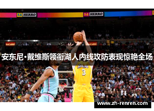 安东尼·戴维斯领衔湖人内线攻防表现惊艳全场