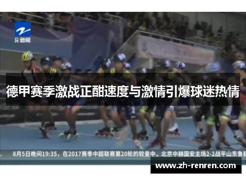 德甲赛季激战正酣速度与激情引爆球迷热情