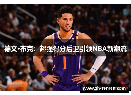 德文·布克：超强得分后卫引领NBA新潮流
