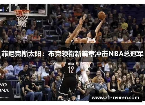 菲尼克斯太阳：布克领衔新篇章冲击NBA总冠军