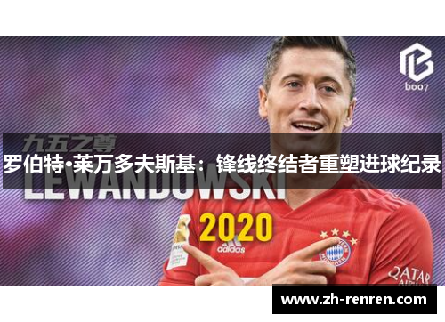 罗伯特·莱万多夫斯基：锋线终结者重塑进球纪录