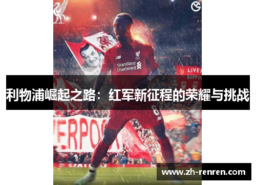 利物浦崛起之路：红军新征程的荣耀与挑战