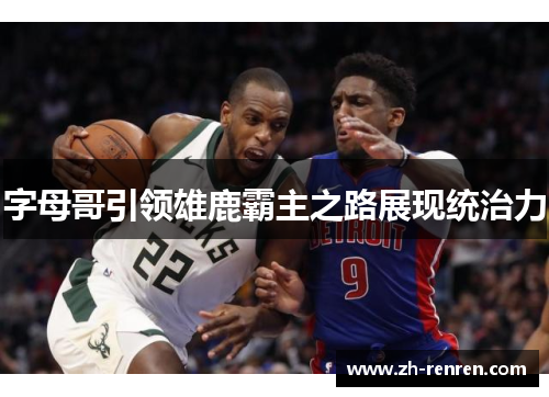 字母哥引领雄鹿霸主之路展现统治力