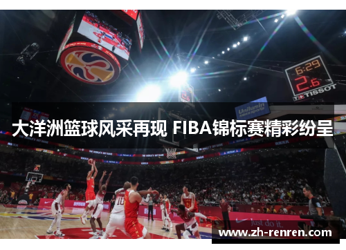 大洋洲篮球风采再现 FIBA锦标赛精彩纷呈