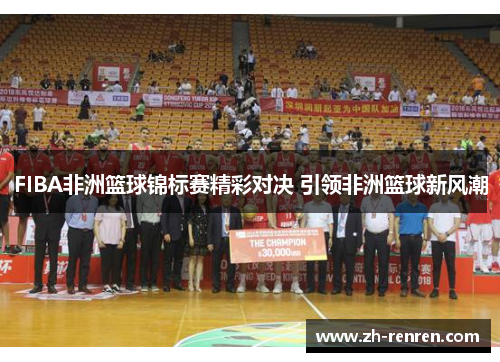 FIBA非洲篮球锦标赛精彩对决 引领非洲篮球新风潮