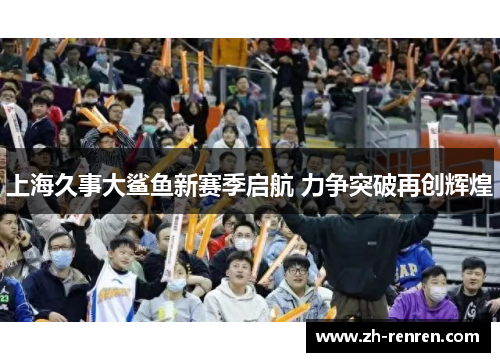 上海久事大鲨鱼新赛季启航 力争突破再创辉煌