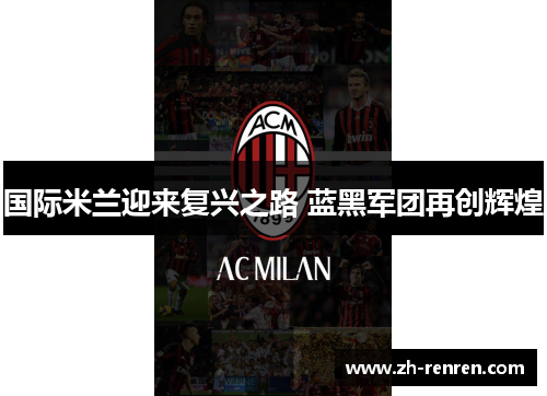 国际米兰迎来复兴之路 蓝黑军团再创辉煌
