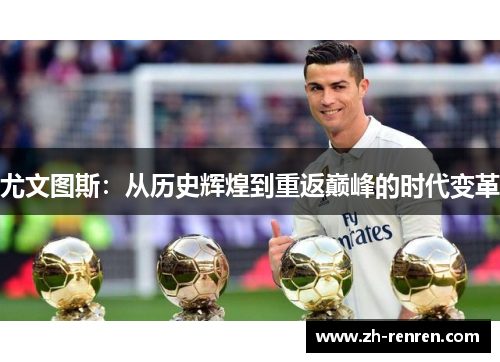 尤文图斯：从历史辉煌到重返巅峰的时代变革