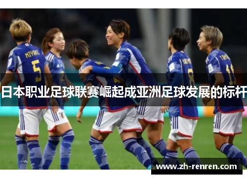 日本职业足球联赛崛起成亚洲足球发展的标杆