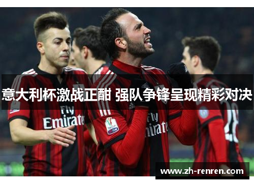 意大利杯激战正酣 强队争锋呈现精彩对决