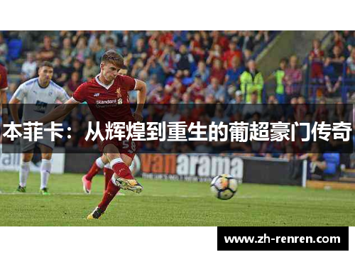 本菲卡：从辉煌到重生的葡超豪门传奇