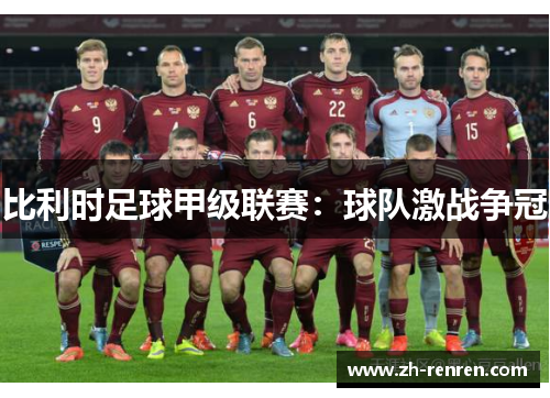 比利时足球甲级联赛：球队激战争冠