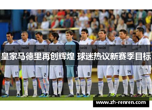 皇家马德里再创辉煌 球迷热议新赛季目标