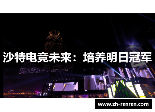沙特电竞未来：培养明日冠军