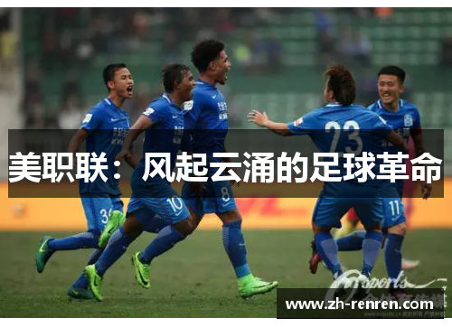 美职联：风起云涌的足球革命