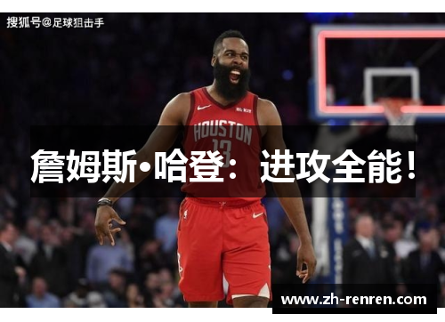 詹姆斯·哈登：进攻全能！