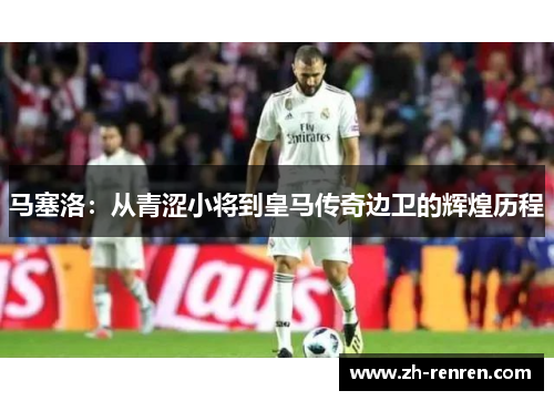 马塞洛：从青涩小将到皇马传奇边卫的辉煌历程
