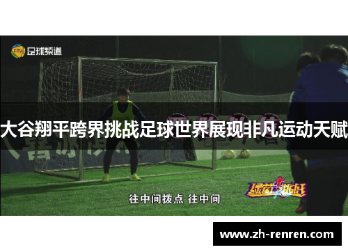 大谷翔平跨界挑战足球世界展现非凡运动天赋