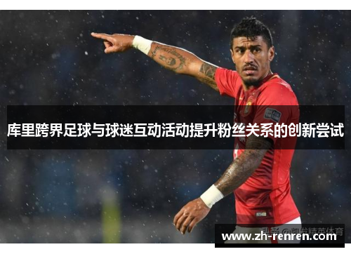 库里跨界足球与球迷互动活动提升粉丝关系的创新尝试